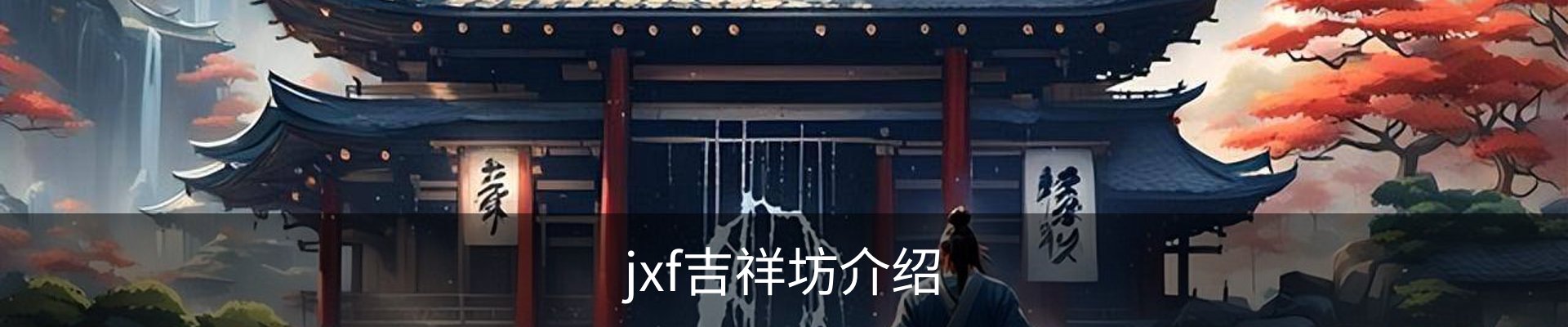 jxf吉祥坊介绍