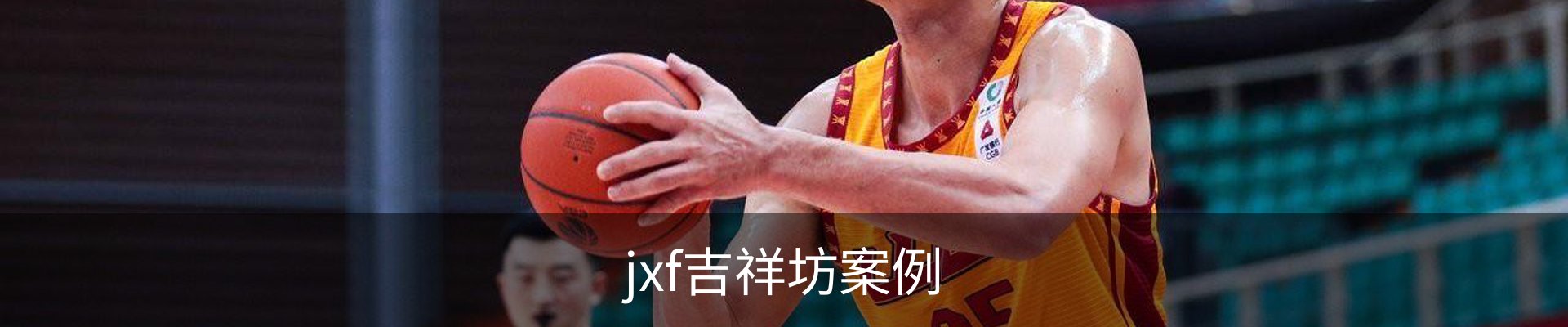 jxf吉祥坊案例